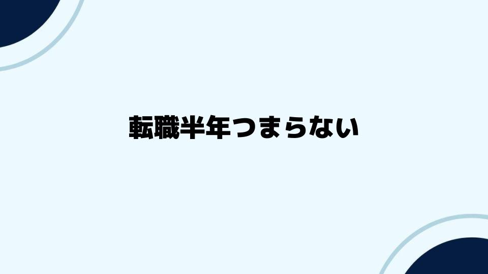 転職半年つまらない時の解決策